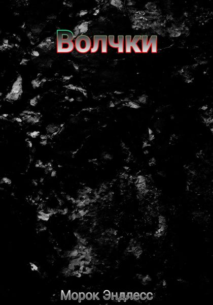 Обложка книги  «Волчки»