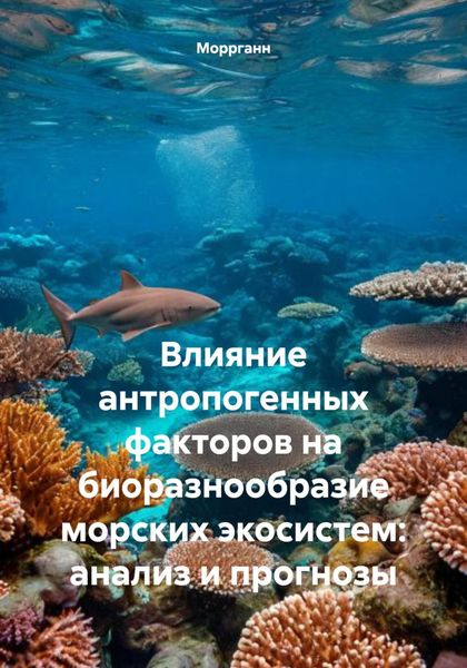 Обложка книги «Влияние антропогенных факторов на биоразнообразие морских экосистем: анализ и прогнозы»
