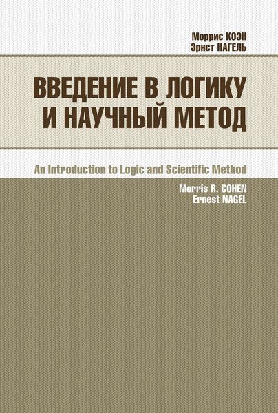 Обложка книги «Введение в логику и научный метод»