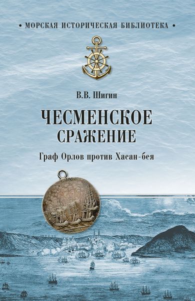 Обложка книги  «Чесменское сражение. Граф Орлов против Хасан-бея»
