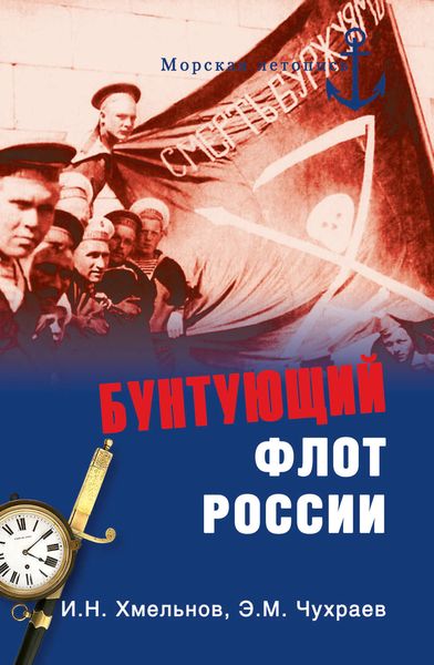 Обложка книги «Бунтующий флот России. От Екатерины II до Брежнева»