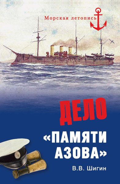 Обложка книги  «Дело «Памяти Азова»»