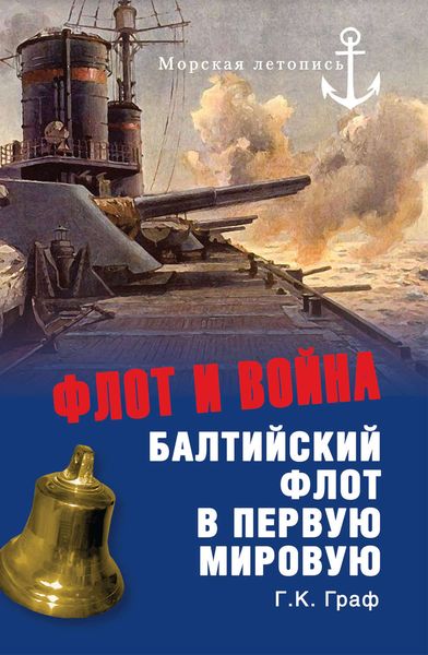 Обложка книги  «Флот и война. Балтийский флот в Первую мировую»