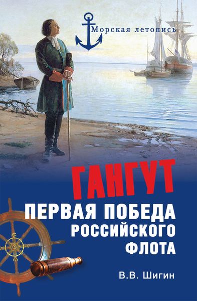 Обложка книги  «Гангут. Первая победа российского флота»