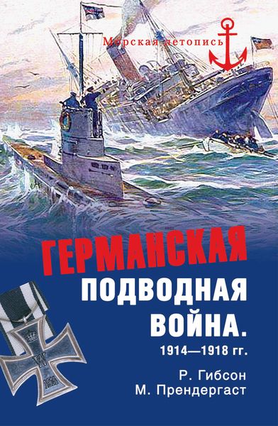 Обложка книги  «Германская подводная война 1914-1918 гг.»