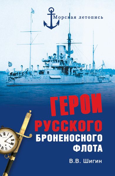 Обложка книги  «Герои русского броненосного флота»