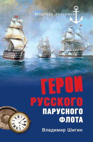 Обложка книги «Герои русского парусного флота»