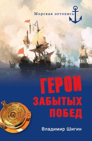 Обложка книги  «Герои забытых побед»