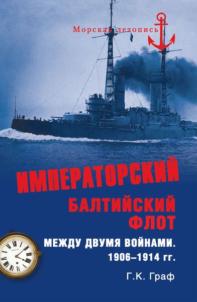 Обложка книги  «Императорский Балтийский флот между двумя войнами. 1906–1914 гг.»