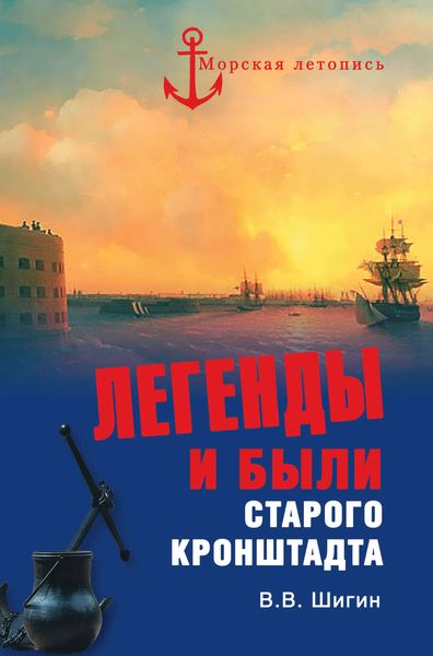 Обложка книги «Легенды и были старого Кронштадта»