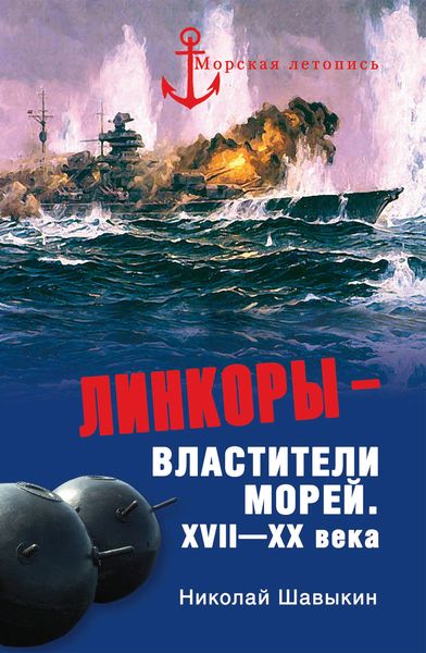 Обложка книги  «Линкоры – властители морей. XVII–XX века»