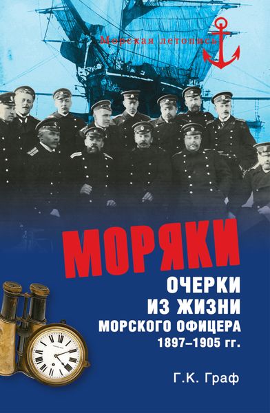 Обложка книги  «Моряки. Очерки из жизни морского офицера 1897-1905 гг.»