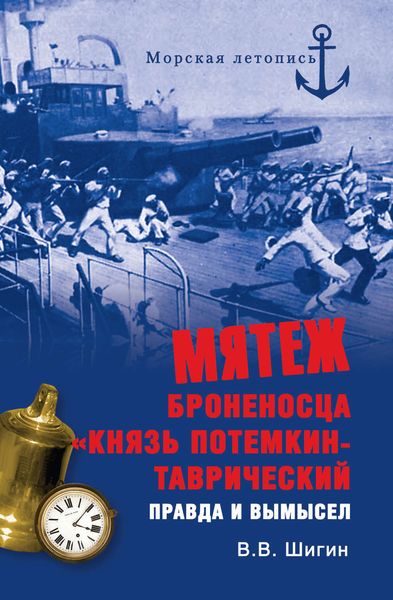 Обложка книги  «Мятеж броненосца «Князь Потемкин-Таврический». Правда и вымысел»