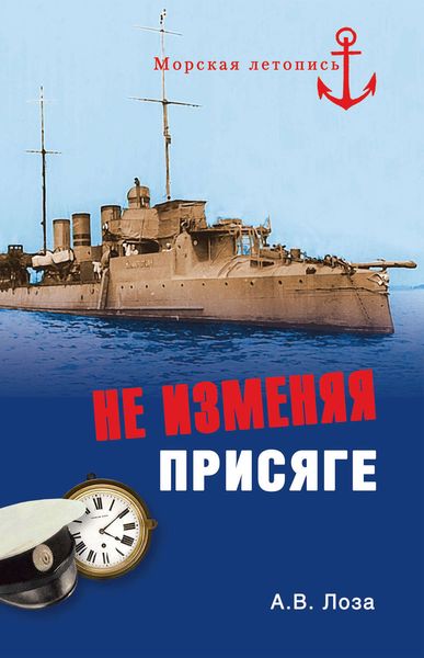 Обложка книги  «Не изменяя присяге»
