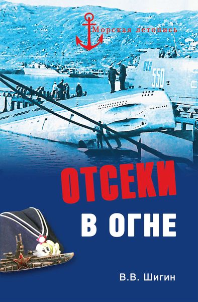 Обложка книги  «Отсеки в огне»