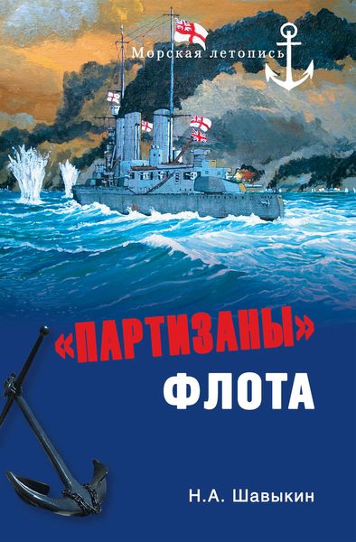Обложка книги  ««Партизаны» флота»