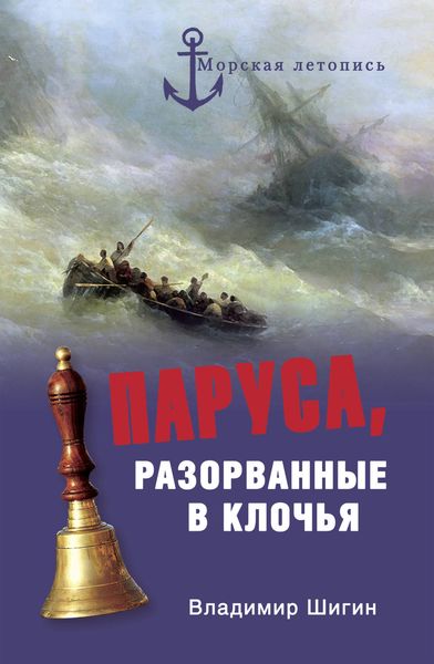 Обложка книги  «Паруса, разорванные в клочья. Неизвестные катастрофы русского парусного флота в XVIII–XIX вв.»