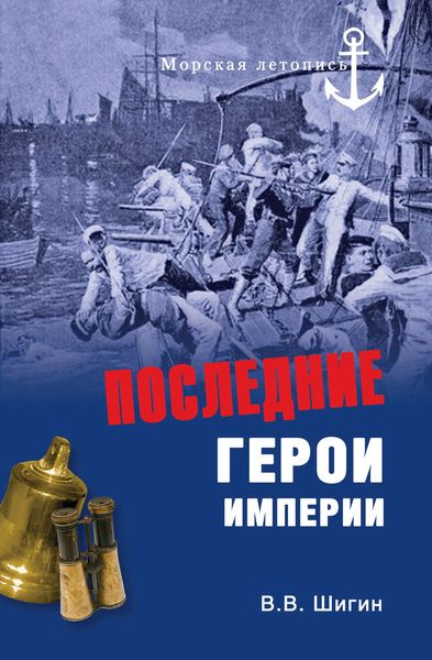 Обложка книги «Последние герои империи»