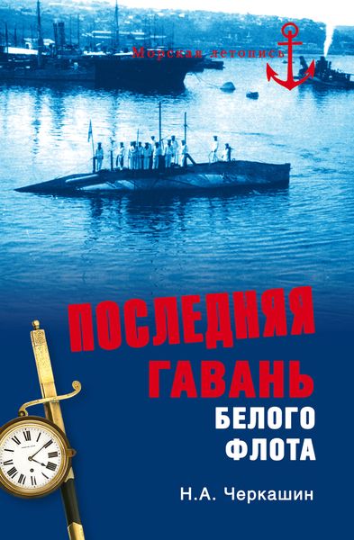 Обложка книги  «Последняя гавань Белого флота. От Севастополя до Бизерты»