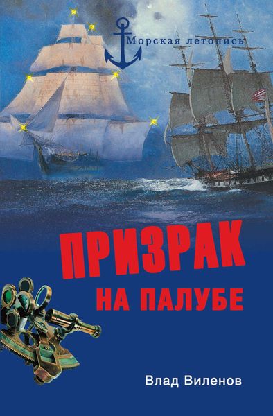 Обложка книги  «Призрак на палубе»