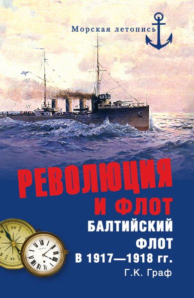 Обложка книги  «Революция и флот. Балтийский флот в 1917–1918 гг.»