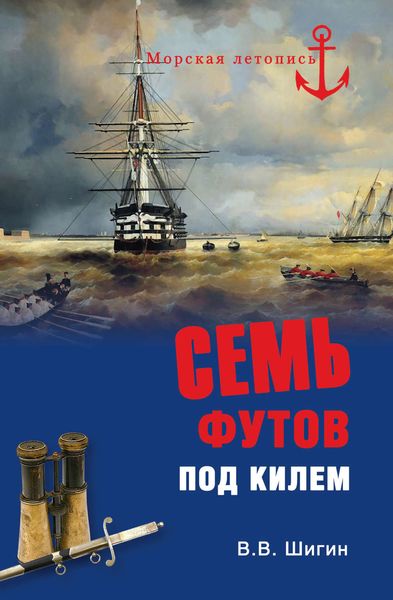 Обложка книги  «Семь футов под килем»