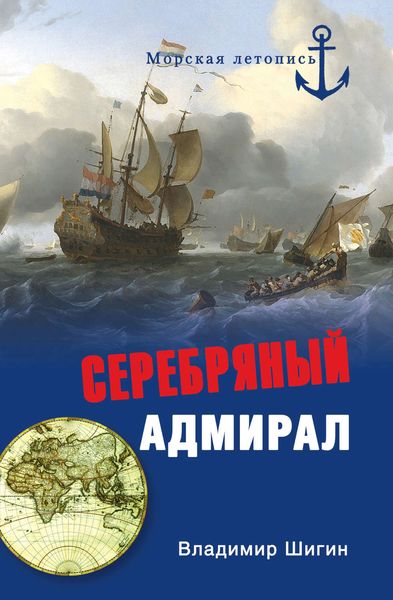 Обложка книги  «Серебряный адмирал»
