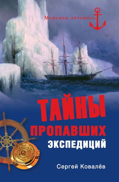 Обложка книги  «Тайны пропавших экспедиций»