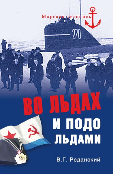 Обложка книги  «Во льдах и подо льдами»