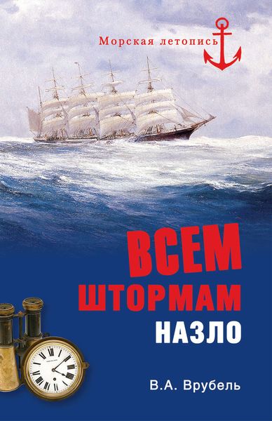 Обложка книги  «Всем штормам назло»