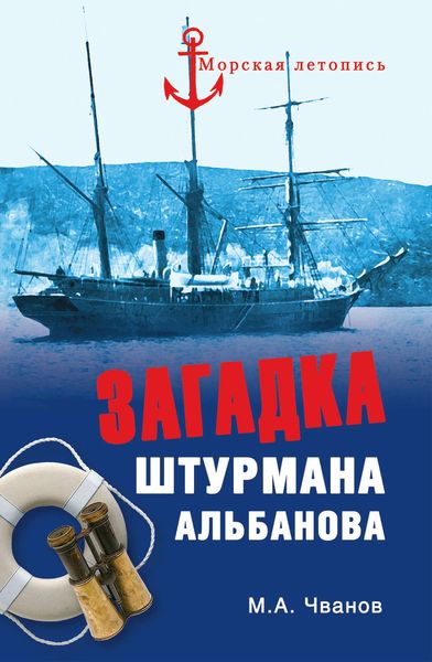 Обложка книги  «Загадка штурмана Альбанова»
