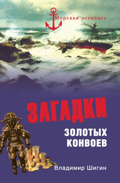 Обложка книги «Загадки золотых конвоев»