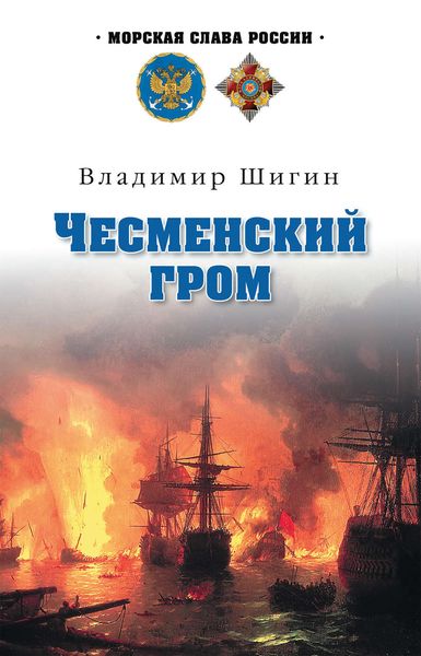 Обложка книги  «Чесменский гром»