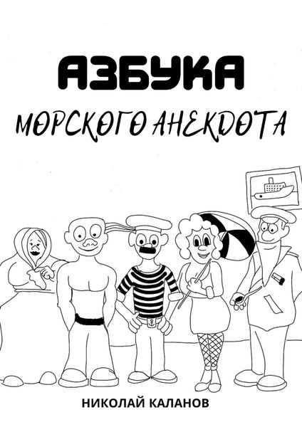 Обложка книги  «Азбука морского анекдота»