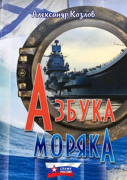 Обложка книги  «Азбука моряка»