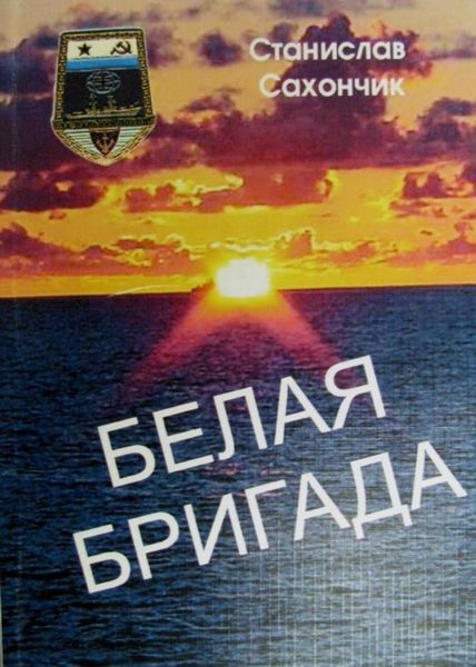 Обложка книги  «Белая бригада»