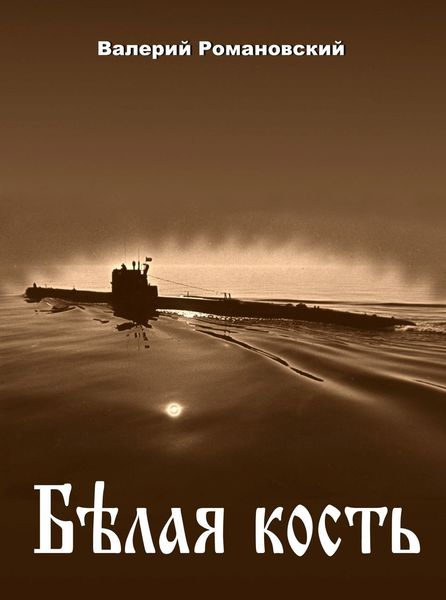 Обложка книги  «Белая кость»