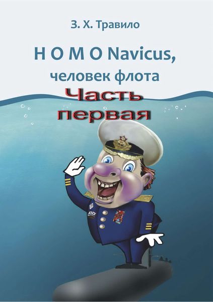 Обложка книги  «HOMO Navicus, человек флота. Часть первая»