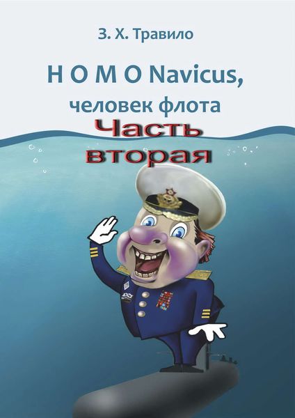 Обложка книги  «HOMO Navicus, человек флота. Часть вторая»