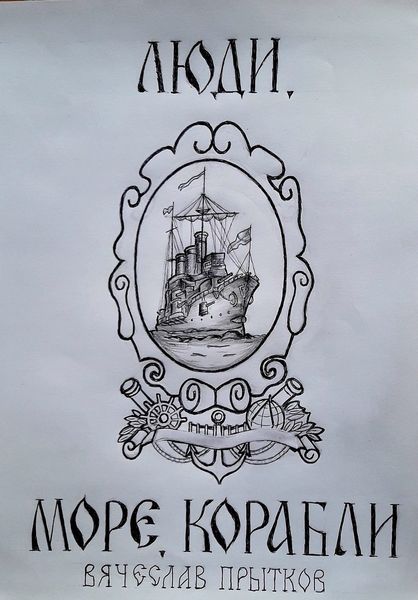 Обложка книги  «Люди, море, корабли»