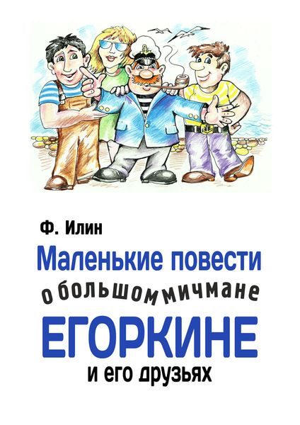 Обложка книги  «Маленькие повести о большом мичмане Егоркине и его друзьях»