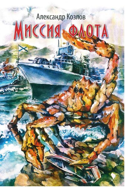 Обложка книги  «Миссия флота»