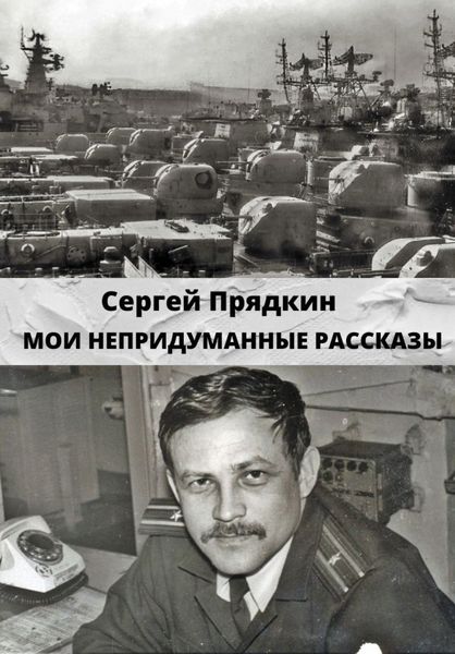 Обложка книги  «Мои непридуманные рассказы»