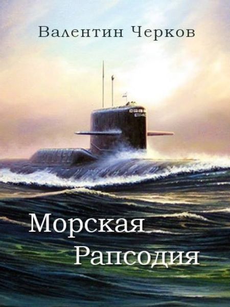 Обложка книги  «Морская рапсодия»
