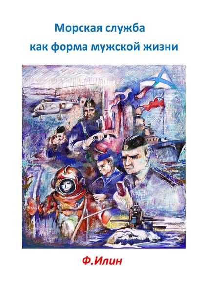Обложка книги  «Морская служба как форма мужской жизни»