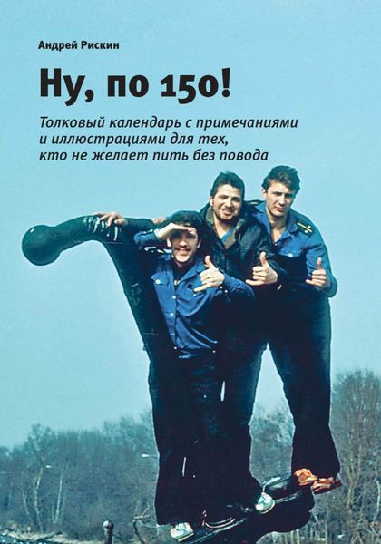 Обложка книги  «Ну, по 150!»