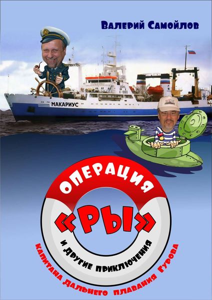 Обложка книги  «Операция «РЫ», и другие приключения капитана дальнего плавания Гурова»