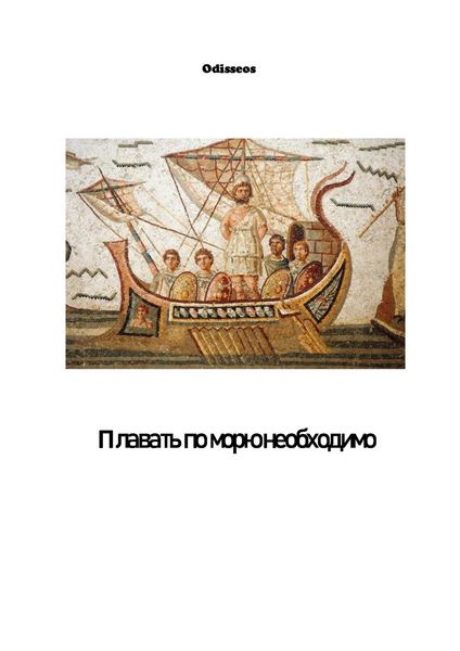 Обложка книги  «Плавать по морю необходимо»