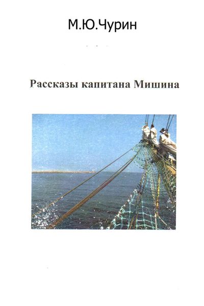 Обложка книги  «Рассказы капитана Мишина»