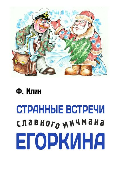 Обложка книги  «Странные встречи славного мичмана Егоркина»